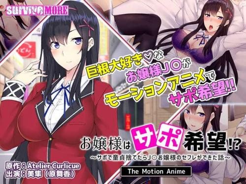 巨乳アニメ お嬢様はサポ希望！？～サポで童貞捨てたら●●お嬢様のセフレができた話～ The Motion Anime