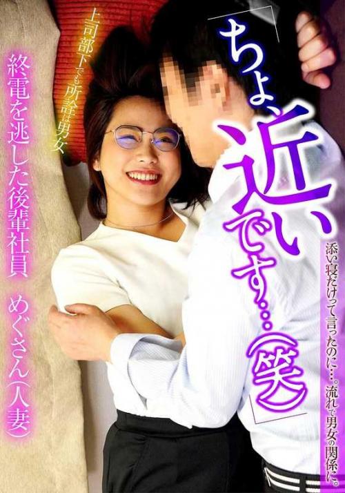 巨乳 「ちょ、近いです…（笑）」添い寝だけって言ったのに…。流れで男女の関係に。終電を逃した後輩社員めぐさん（人妻）