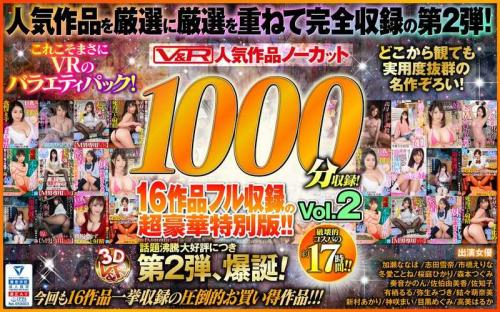 【VR】有栖るる❤ありするる 志田雪奈❤しだゆきな 他 巨乳 V＆R 人気作品ノーカット1000分収録！16作品フル収録の超豪華特別版！！Vol.2