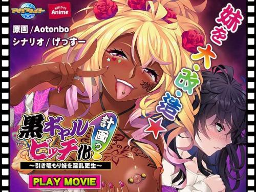 巨乳アニメ 黒ギャルビッチ化計画っ！～引き篭もり妹を淫乱更生～ PLAY MOVIE