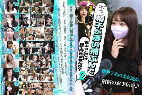 巨乳 ボク、精子が凄い飛ぶんでちょっとだけ見て行きませんか？（2）