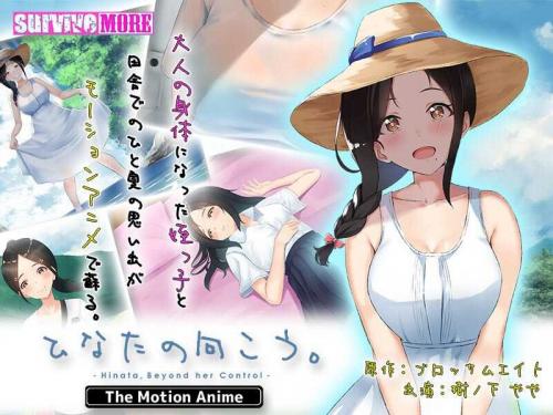 巨乳アニメ ひなたの向こう。 The Motion Anime