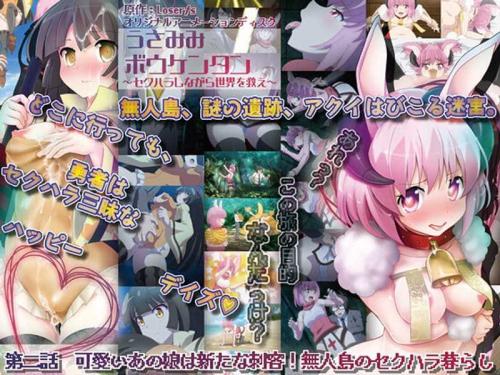 巨乳アニメ うさみみボウケンタン～セクハラしながら世界を救え～ 第二話 可愛いあの娘は新たな刺客！ 無人島のセクハラ暮らし