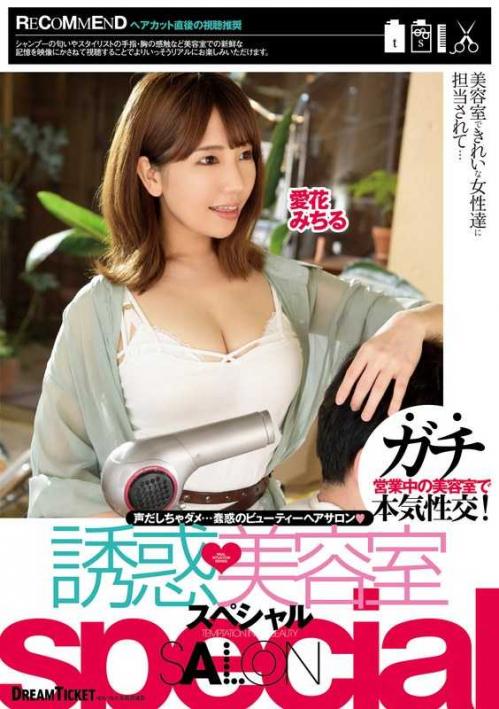 藤波さとり❤ふじなみさとり 愛花みちる❤まなかみちる 他 巨乳 誘惑美容室special Ver.