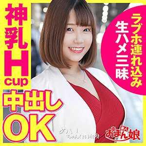 巨乳 めい
