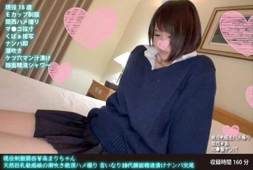 巨乳 現役制服関西￥高まりちゃん 天然巨乳敏感娘の潮吹き絶頂ハメ撮り 言いなり10代顔面精液漬けナンパ交尾