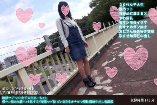 巨乳 敏感マゾペット女子大生あーちゃん 喉マン犯●れ雌ペット化するド変態マゾ娘 ガン突き生オナホで理性崩壊中出し鬼調教