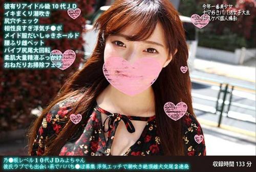 巨乳 乃●坂レベル10代JDみよちゃん 彼氏ラブでも出会い系でパパち●ぽ募集 浮気エッチで潮吹き絶頂雌犬交尾2連発