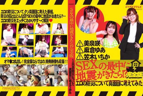 笠木いちか❤かさぎいちか 美泉咲❤みずみさき 他 巨乳 SEXの最中に地震がきたら！？完全版～エロの防災について真面目に考えてみた