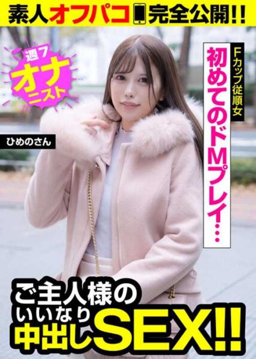 巨乳 【ご主人様のいいなりFカップ】初めてのドMプレイ…