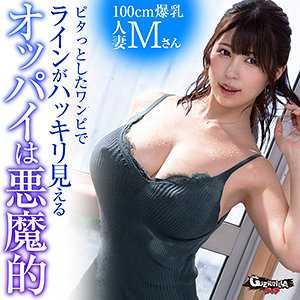 巨乳 Mさん