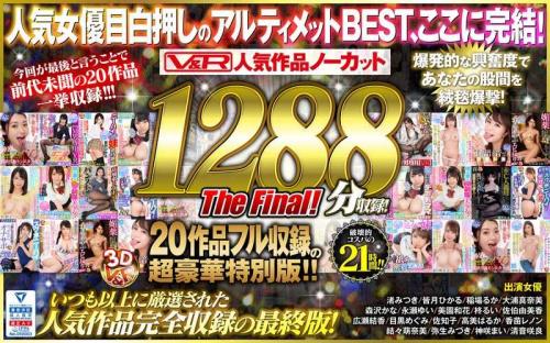 【VR】神咲まい❤かみさきまい 弥生みづき❤やよいみづき 他 巨乳 V＆R 人気作品ノーカット1288分収録！20作品フル収録の超豪華特別版 The Final！
