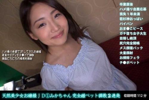 巨乳 天然美少女お嬢様JD 1みかちゃん 完全雌ペット調教2連発