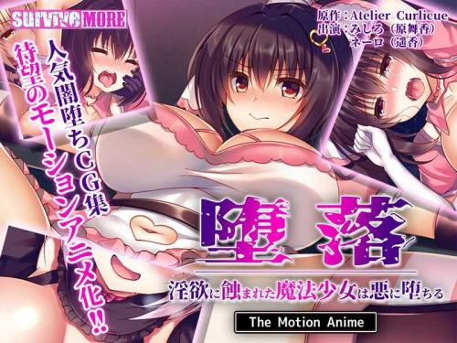 巨乳アニメ 堕落～淫欲に蝕まれた魔法少女は悪に堕ちる～ The Motion Anime