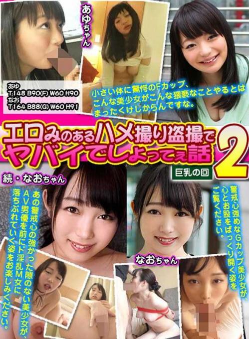 巨乳 エロみのあるハメ撮り盗撮でヤバイでしょってぇ話 2
