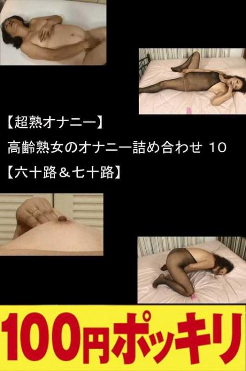 巨乳 【超熟オナニー】高齢熟女のオナニー詰め合わせ10【六十路＆七十路】