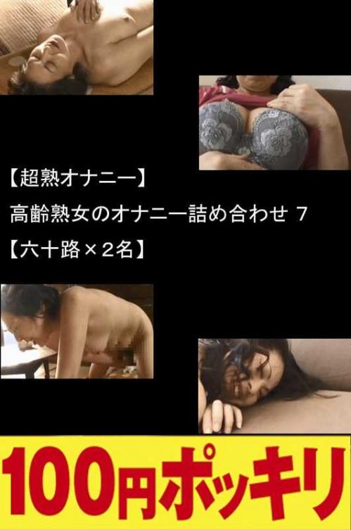巨乳 【超熟オナニー】高齢熟女のオナニー詰め合わせ7【六十路×2名】