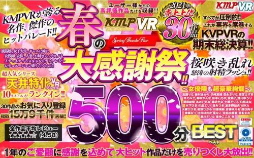 【VR】AIKA❤あいか 吉根ゆりあ❤よしねゆりあ 他 巨乳 KMP 春の大感謝祭！！2021年売上上位30作品500分BEST