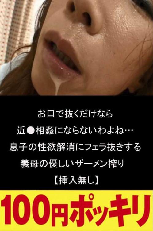 巨乳 お口で抜くだけなら近●相姦にならないわよね…息子の性欲解消にフェラ抜きする義母の優しいザーメン搾り【挿入無し】