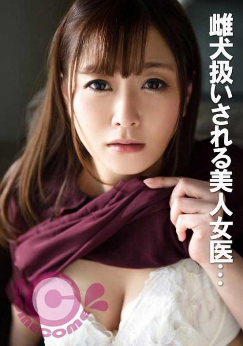 巨乳 雌犬扱いで調教を受ける美人女医 肉棒のめった刺しにヨダレと涙をこぼす…
