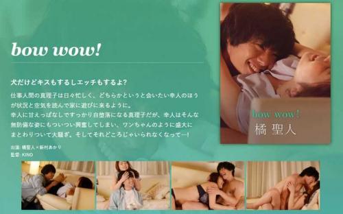 新村あかり❤にいむらあかり 巨乳 bow wow！-橘聖人-