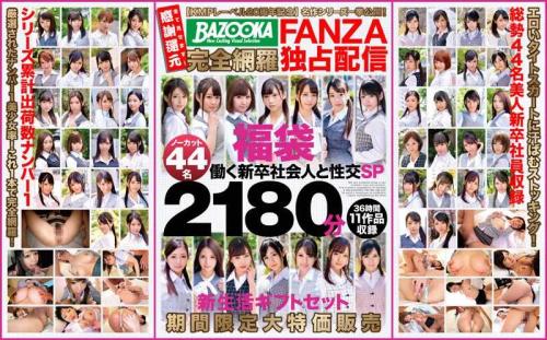 巨乳 【KMPレーベル20周年記念】名作シリーズ一挙公開！BAZOOKA完全網羅FANZA独占配信福袋 働く新卒社会人と性交SP ノーカット44名2180分 新生活ギフトセット期間限定大特価販売