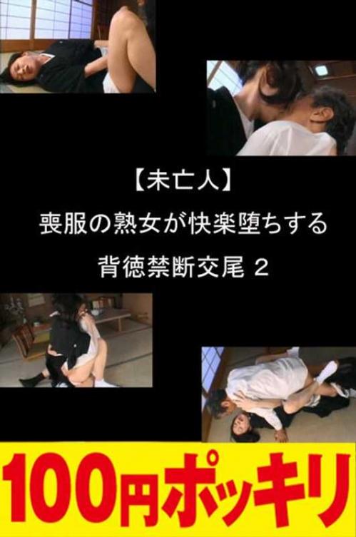 巨乳 【未亡人】喪服の熟女が快楽堕ちする背徳禁断交尾 2