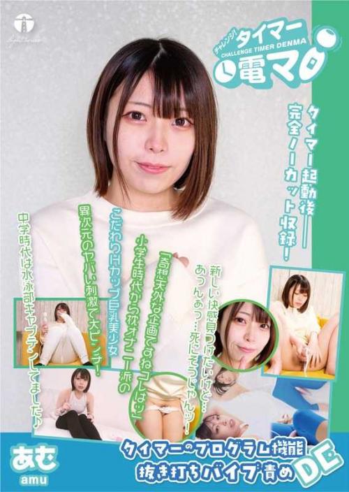 大原あむ❤おおはらあむ 巨乳 チャレンジ！タイマー電マ あむ