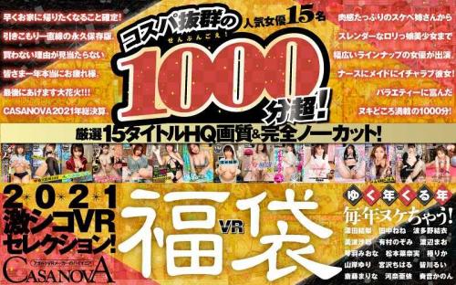 【VR】田中ねね❤たなかねね 渡辺まお❤わたなべまお 他 巨乳 【福袋】コスパ抜群の1000分超！厳選15タイトルHQ画質＆完全ノーカット！ゆく年くる年毎年ヌケちゃう！2021激シコセレクション！【CASANOVA】