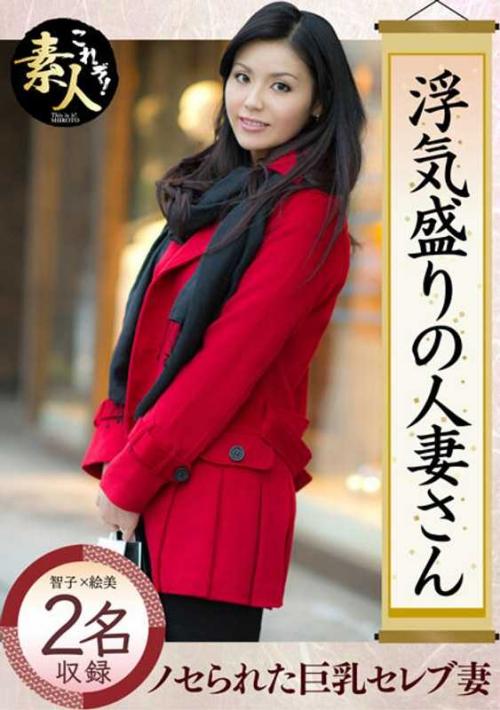 巨乳 浮気盛りの人妻さん 巨乳セレブ妻 若い男にノセられて…
