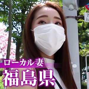 巨乳 ローカル妻（福島県）