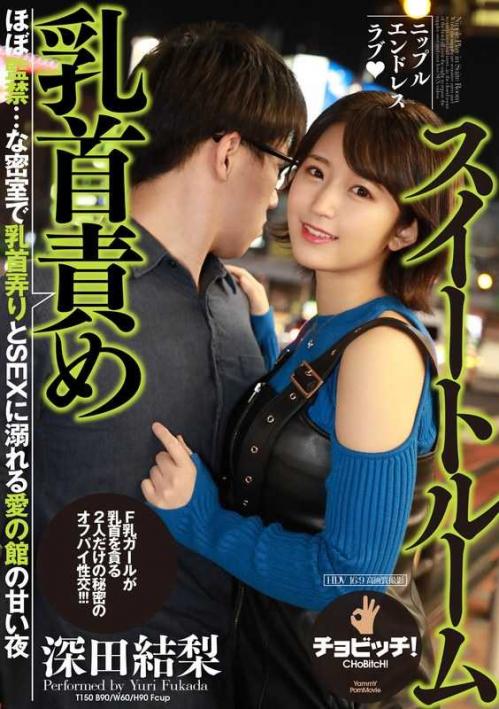 深田結梨❤ふかだゆうり 巨乳 乳首責めスイートルーム
