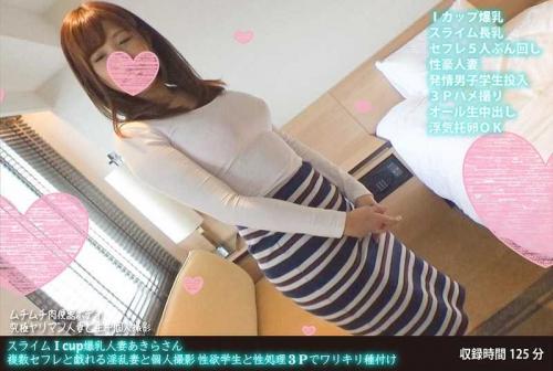 巨乳 スライムIcup爆乳人妻あきらさん 複数セフレと戯れる淫乱妻と個人撮影 性欲学生と性処理3Pでワリキリ種付け
