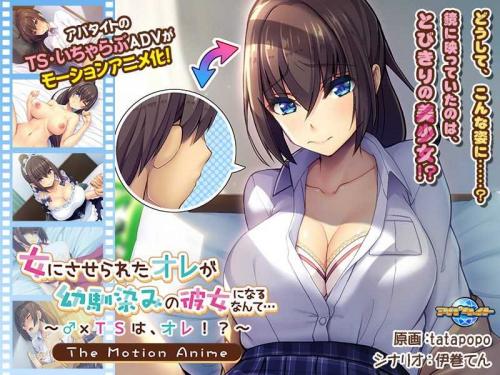 巨乳アニメ 女にさせられたオレが幼馴染みの彼女になるなんて…～♂×TSは、オレ！？～ The Motion Anime