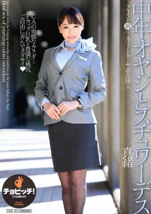 浜崎真緒❤はまさきまお 巨乳 中年オヤジとスチュワーデス