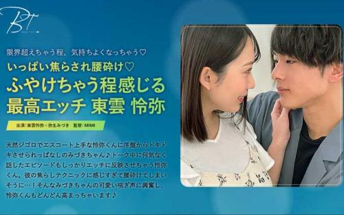 弥生みづき❤やよいみづき 巨乳 いっぱい焦らされ腰砕け◆ふやけちゃう程感じる最高エッチ 東雲怜弥