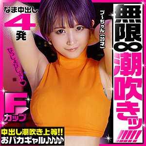 巨乳 プ～ちゃん
