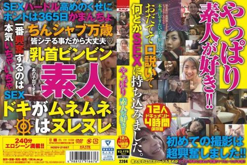 巨乳 やっぱり素人が好き！！ 12人4時間