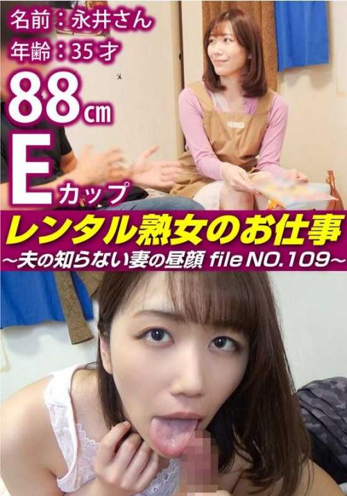 巨乳 レンタル熟女のお仕事～夫の知らない妻の裏の顔 file NO.109～