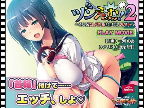 巨乳アニメ ツンえむ！2～うちのカノジョは可愛いペット～ PLAY MOVIE
