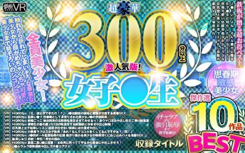 【VR】巨乳 超豪華300分以上！ 女子●生BEST傑作選10作品 激人気版！