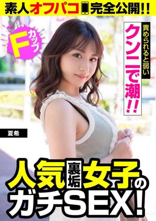 巨乳 【人気裏垢女子のガチSEX！】Fカップ【クンニで潮！！】夏希