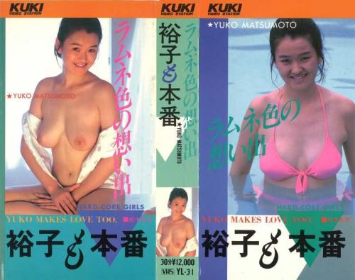 松本裕子❤まつもとゆうこ 巨乳 裕子も本番 ラムネ色の想い出
