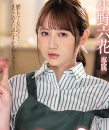 喫茶店で働いてる美少女が変態店長に調教されちゃう！？嫌がりながらも大量潮吹きしてイカサレまくっちゃいました！【小野六花】