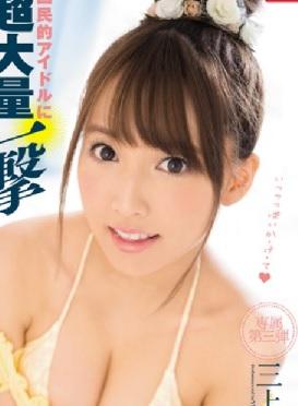 元国民的アイドルの美少女がデカチン男優にバキュームフェラしたらカワイイ顔に大量のザーメンぶっかけられちゃいました！【三上悠亜】