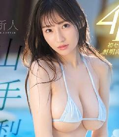 九州ナンバーワングラドルがAVデビュー！SSS級パーフェクトボディーに釘付けになっちゃいました！【山手梨愛】