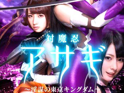 ＜対魔忍アサギ！＞ファンにたまらない！実写化がとうとう見れちゃうぞ！！！！