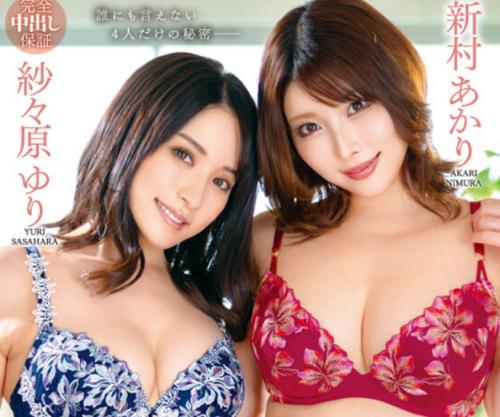 【4P】夫の目の前で刺激たっぷり寝取り寝取られ浮気しちゃう淫らなスワッピング！紗々原ゆり 新村あかり