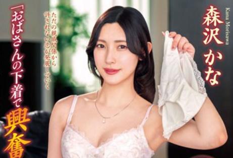 【森沢かな】「おばさんの下着で勃起するの？」下宿中の家にメチャ綺麗な人妻がいると勃起不可避で近親相姦突入！