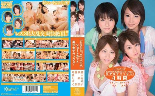 亜梨❤あり 時東しずく❤ときとうしずく 他 レズ kawaii* special ショートカット美少女デラックス！